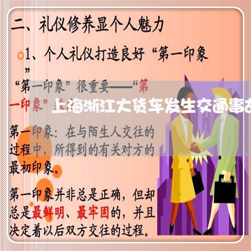 上海浙江大货车发生交通事故/2023032573602 上海浙江大货车发生交通事故/2023032573602