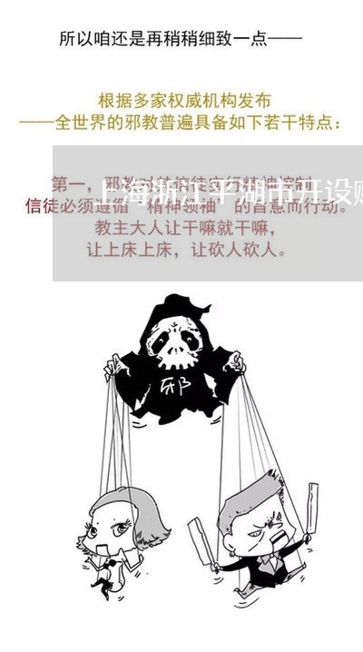 上海浙江平湖市开设赌场罪/2023032348370 上海浙江平湖市开设赌场罪/2023032348370