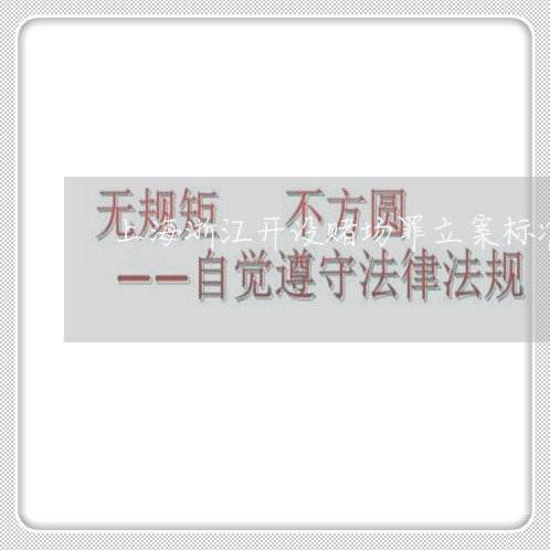 上海浙江开设赌场罪立案标准/2023032506037
