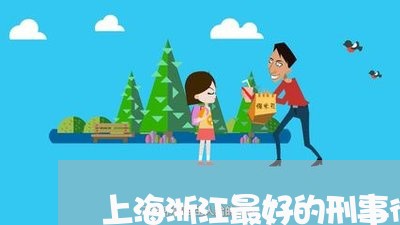 上海浙江最好的刑事律师电话/2023032550595