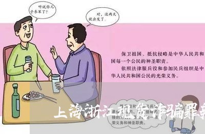 上海浙江现货诈骗罪辩护律师/2023032583703