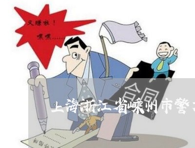 上海浙江省嵊州市警方诈骗罪/2023032540373 上海浙江省嵊州市警方诈骗罪/2023032540373