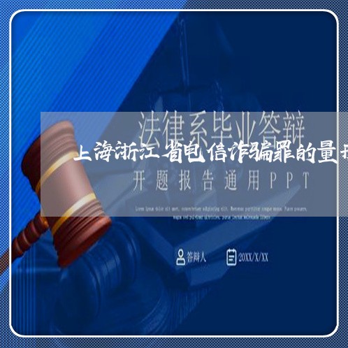 上海浙江省电信诈骗罪的量刑/2023032594715
