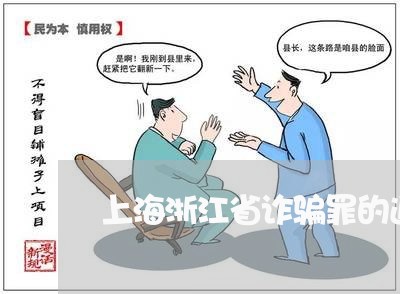 上海浙江省诈骗罪的追诉金额/2023032583914 上海浙江省诈骗罪的追诉金额/2023032583914