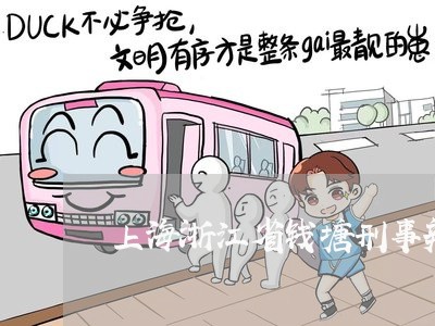 上海浙江省钱塘刑事辩护律师/2023032540582 上海浙江省钱塘刑事辩护律师/2023032540582