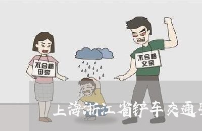 上海浙江省铲车交通肇事案例/2023032542603 上海浙江省铲车交通肇事案例/2023032542603