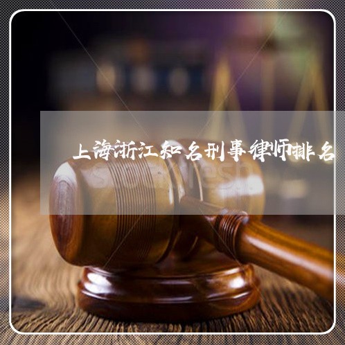 上海浙江知名刑事律师排名/2023032315358