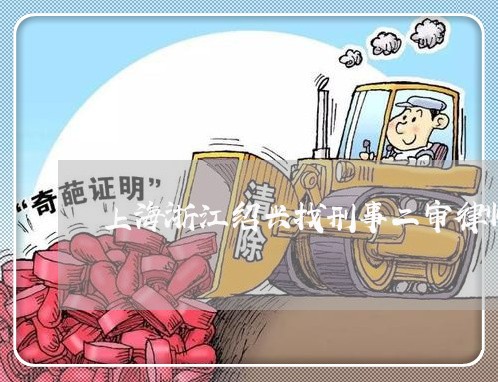 上海浙江绍兴找刑事二审律师/2023032529481 上海浙江绍兴找刑事二审律师/2023032529481