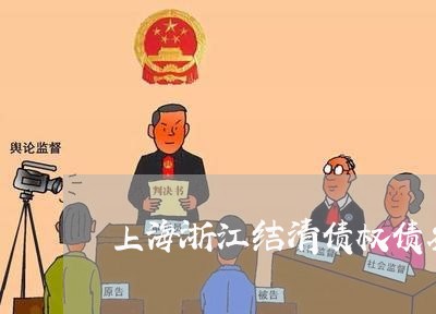 上海浙江结清债权债务有哪些/2023032571504 上海浙江结清债权债务有哪些/2023032571504