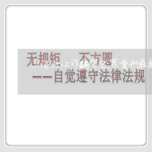 上海浙江诈骗罪定罪量刑最新/2023032559151