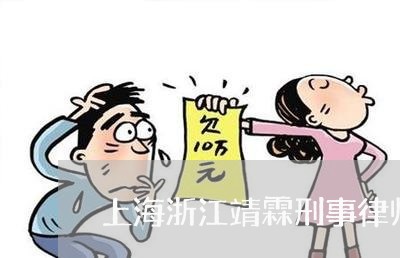 上海浙江靖霖刑事律师事务所/2023032555157