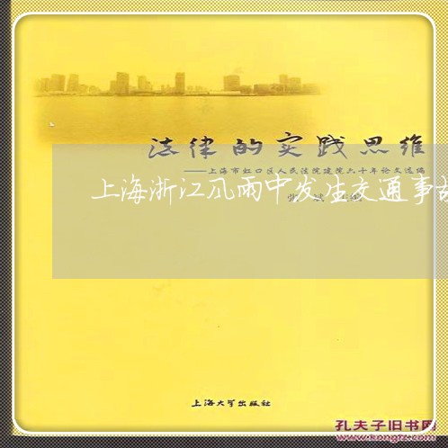 上海浙江风雨中发生交通事故/2023032548560