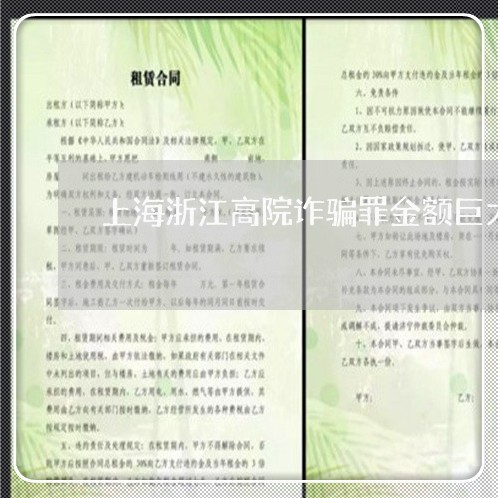 上海浙江高院诈骗罪金额巨大/2023032503938