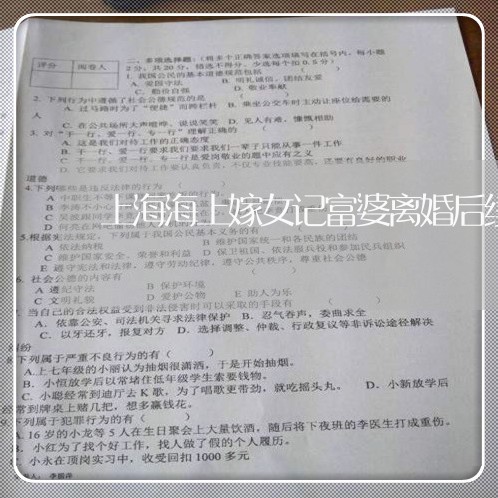 上海海上嫁女记富婆离婚后续/2023032555069