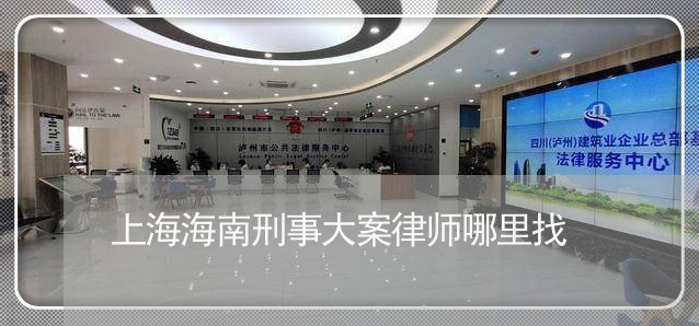 上海海南刑事大案律师哪里找/2023032561375 上海海南刑事大案律师哪里找/2023032561375