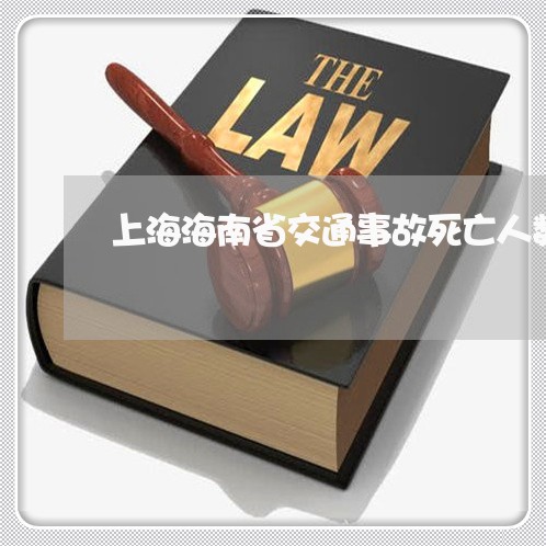 上海海南省交通事故死亡人数/2023032571605