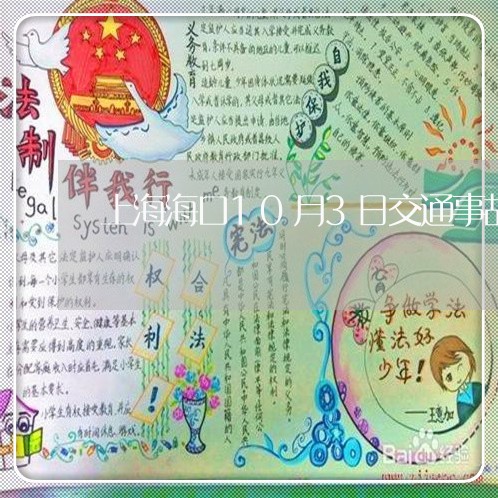 上海海口10月3日交通事故/2023032528049 上海海口10月3日交通事故/2023032528049