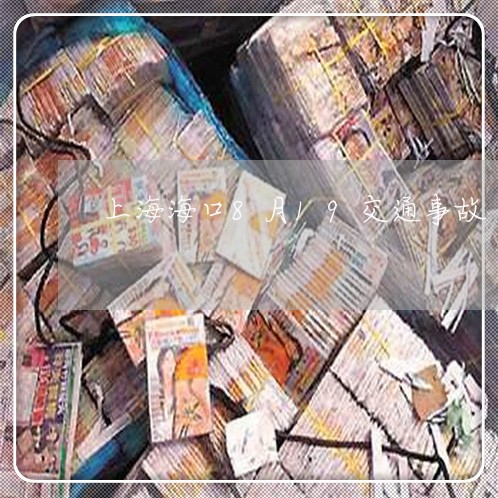 上海海口8月19交通事故/2023032346137 上海海口8月19交通事故/2023032346137
