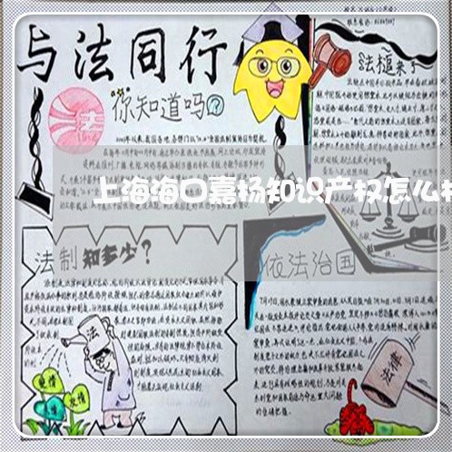上海海口嘉扬知识产权怎么样/2023032507270