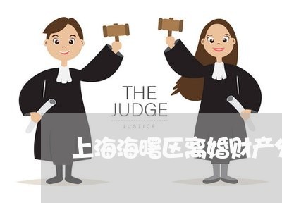 上海海曙区离婚财产分配律师/2023032524948 上海海曙区离婚财产分配律师/2023032524948