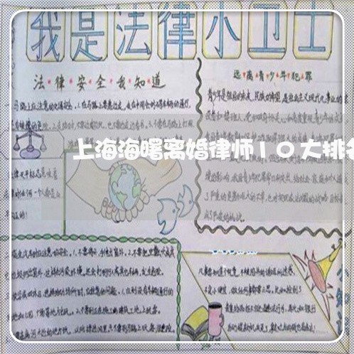 上海海曙离婚律师10大排名/2023032551483