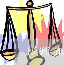 上海海门市刑事大案律师介绍/2023032574069 上海海门市刑事大案律师介绍/2023032574069