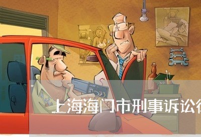 上海海门市刑事诉讼律师推荐/2023032506939