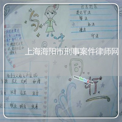 上海海阳市刑事案件律师网/2023032305060 上海海阳市刑事案件律师网/2023032305060