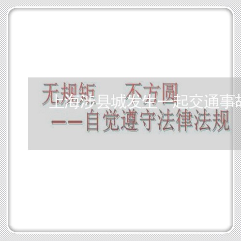 上海涉县城发生一起交通事故/2023032582723 上海涉县城发生一起交通事故/2023032582723