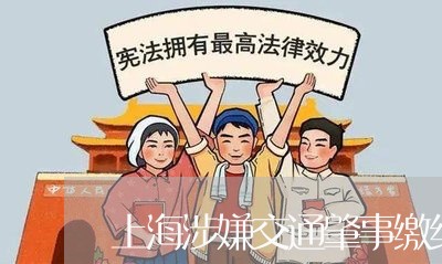 上海涉嫌交通肇事缴纳保证金/2023032541715