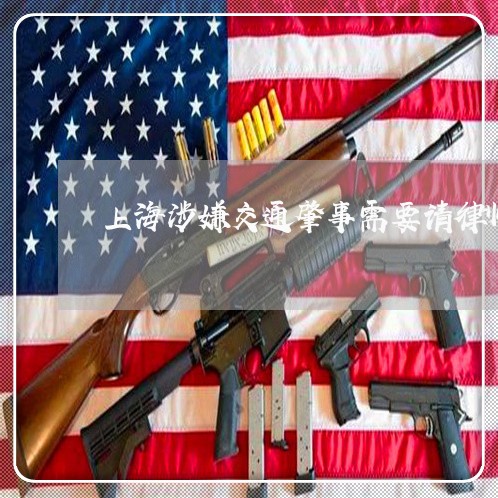 上海涉嫌交通肇事需要请律师/2023032582947