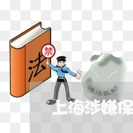 上海涉嫌保险诈骗罪怎么处理/2023032526059 上海涉嫌保险诈骗罪怎么处理/2023032526059