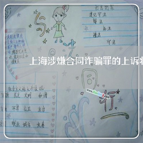 上海涉嫌合同诈骗罪的上诉状/2023032560684