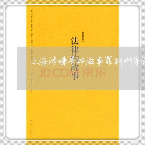 上海涉嫌寻衅滋事罪判刑等级/2023032571402