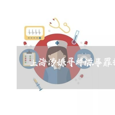 上海涉嫌寻衅滋事罪拘留时间/2023032589593