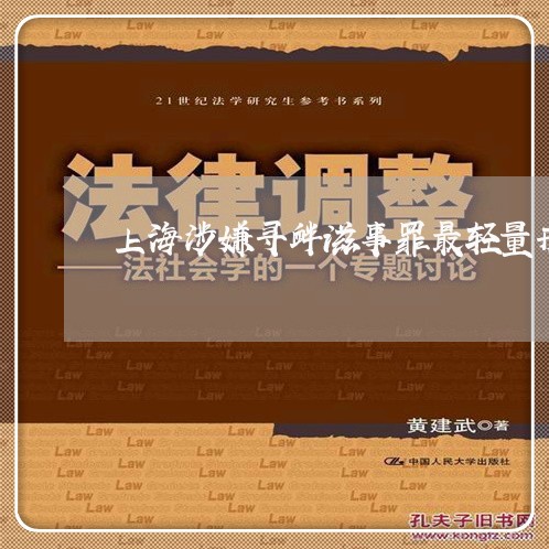 上海涉嫌寻衅滋事罪最轻量刑/2023032504271