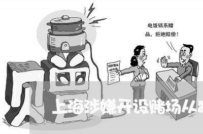 上海涉嫌开设赌场从犯辩护词/2023032584696