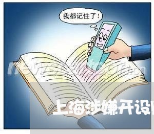 上海涉嫌开设赌场是定罪了吗/2023032526159 上海涉嫌开设赌场是定罪了吗/2023032526159