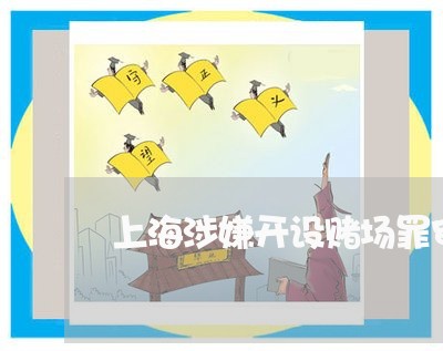 上海涉嫌开设赌场罪审前评估/2023032537259