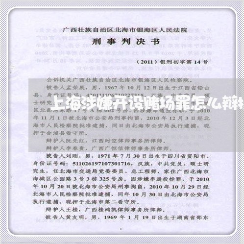 上海涉嫌开设赌场罪怎么辩护/2023032516069