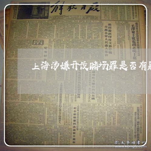 上海涉嫌开设赌场罪是否有罪/2023032560491