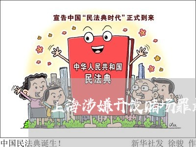 上海涉嫌开设赌场罪最新案例/2023032594817