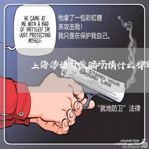 上海涉嫌开设赌场请什么律师/2023032584926