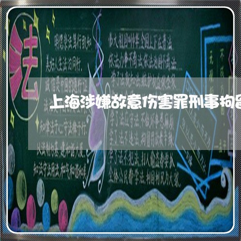 上海涉嫌故意伤害罪刑事拘留/2023032562586