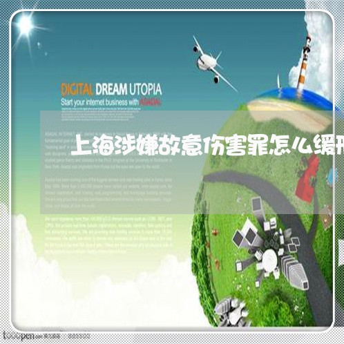 上海涉嫌故意伤害罪怎么缓刑/2023032596828 上海涉嫌故意伤害罪怎么缓刑/2023032596828