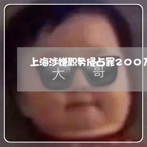 上海涉嫌职务侵占罪200万/2023032553814