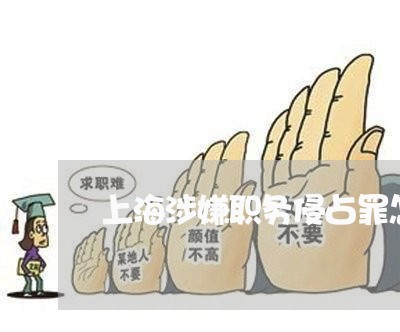上海涉嫌职务侵占罪怎么处理/2023032516925