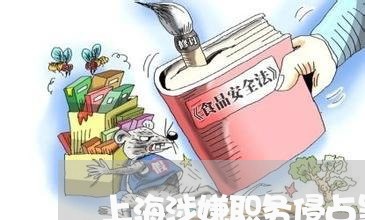 上海涉嫌职务侵占罪的律师函/2023032587159