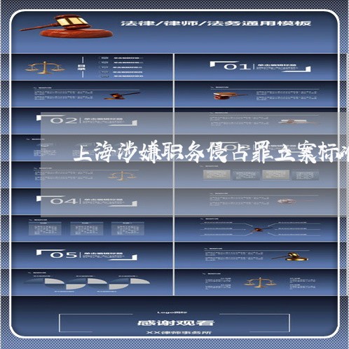上海涉嫌职务侵占罪立案标准/2023032505848