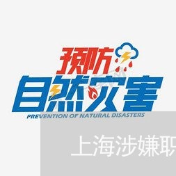 上海涉嫌职务侵占罪被判几年/2023032573804 上海涉嫌职务侵占罪被判几年/2023032573804